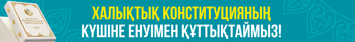Конституция Республики Казахстан