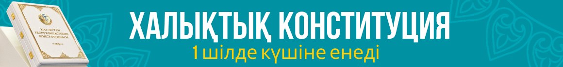 Конституция Республики Казахстан