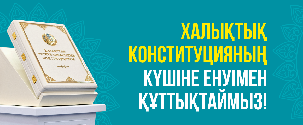 Конституция Республики Казахстан
