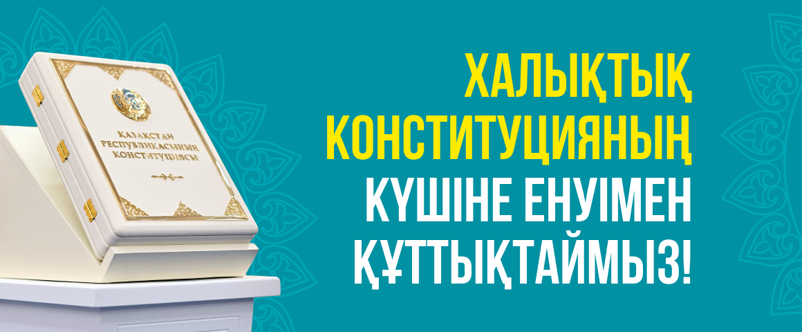 Конституция Республики Казахстан