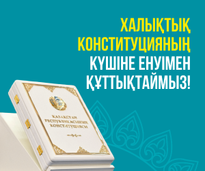 Конституция Республики Казахстан