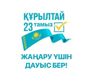 Конституция Республики Казахстан