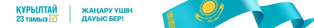 Конституция Республики Казахстан