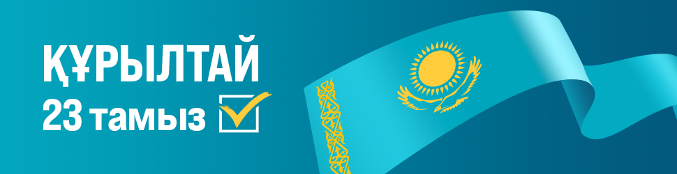 Конституция Республики Казахстан
